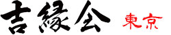 お寺で婚活　吉縁会　東京